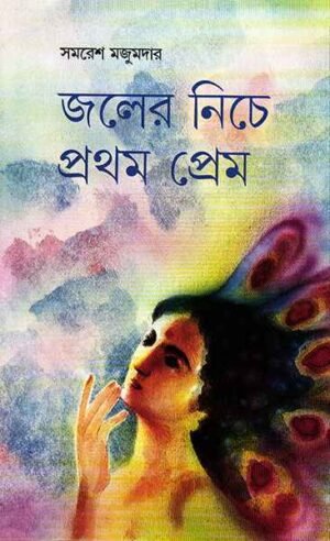 Jaler Niche Pratham Prem by Samaresh Majumdar || ???? ???? ????? ?????