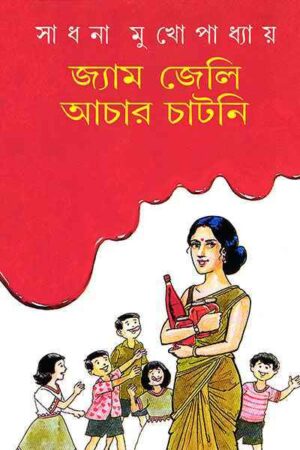 Jam Jelly Achar Chatni || Sadhana Mukhopadhyay