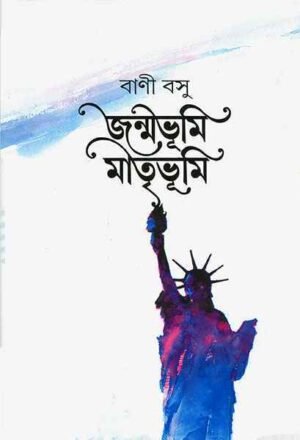 Janmabhumi Matribhumi ll Bani Basu | ???????? ???????? | ???? ???