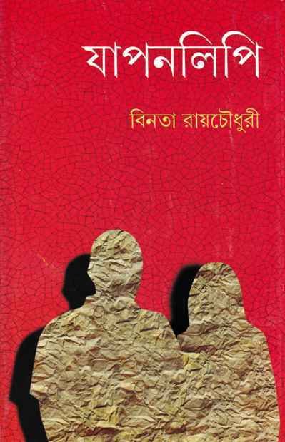 JAPANLIPI || BUINATA ROY CHOUDHURY