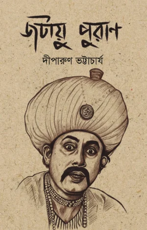 Jatayu Puran || Diparun Bhattacharya || জটায়ু পুরাণ || দীপারুণ ভট্টাচার্য