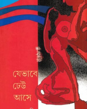JEBHABE DHEU ASE || SABYASACHI SARKAR || ?????? ??? ??? || ???????? ?????