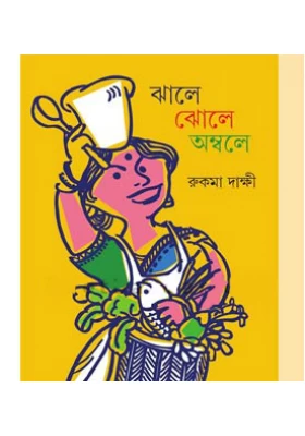 Jhale Jhole Ambole || Rukma Dakshi || ঝালে ঝোলে অম্বলে || রুকমা দাক্ষী
