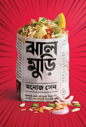 Jhalmuri || Manoj Sen || ঝাল মুড়ি || মনোজ সেন