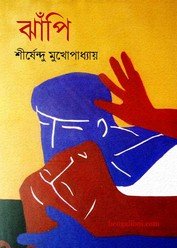 Jhanpi ll Shirshendu Mukhopadhyay || ????? ll ?????????? ????????????