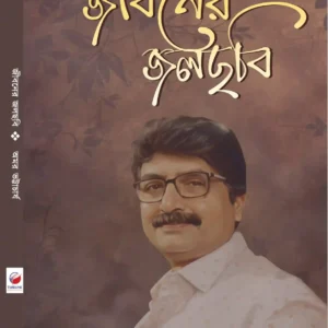 Jiboner Jolchobi || Amar Bhattarcharya || জীবনের জলছবি || অমর ভট্টার্চার্য