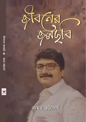 Jiboner Jolchobi || Amar Bhattarcharya || জীবনের জলছবি || অমর ভট্টার্চার্য