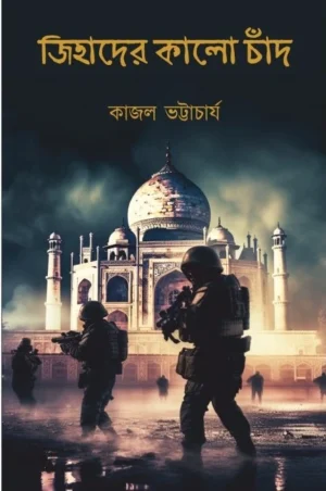 Jihader Kalo Chand || Kajal Bhattacharya || জিহাদের কালো চাঁদ || কাজল ভট্টাচার্য