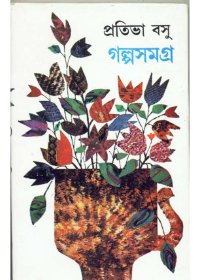 Galpa Samagra-Set Of 2 Volumes || Prativa Basu
