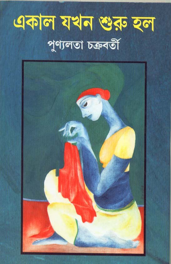 Ekal Jokhon Shuru Holo || Punyalata Chakraborty
