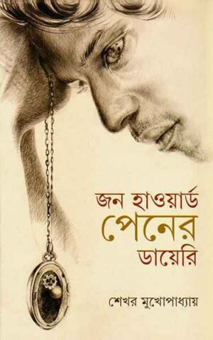 John Howard Penner Diary ll Shekhar Mukhopadhyay