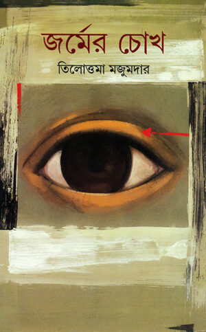 Jormer Chokh || Tilottama Majumdar || ?????? ??? || ????????? ???????