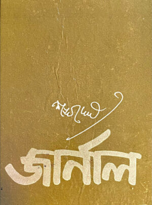 Journal || Sankha Ghosh