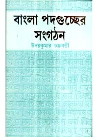 Bangla Padaguchher Sangathan || Uday Kumar Chakraborty