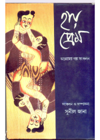Hai Prem || Sunil Jana
