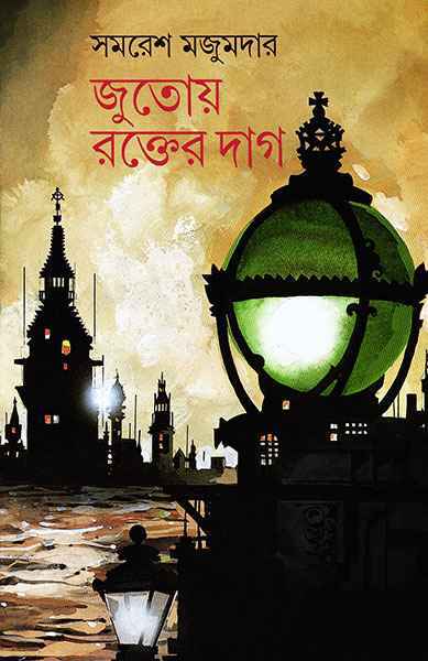 Jutoy Rakter Dag || Samaresh Majumdar || ????? ?????? ??? || ????? ??????? ||