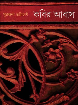 KABIR ABAS 1,2 || SURANJANA BHATTACHARYA