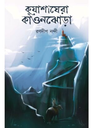 KUASHAGHERA KAONJHORA || RANADEEP NANDI