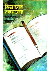 Bigyaner Rakampher || Arupratan Bhattacharya