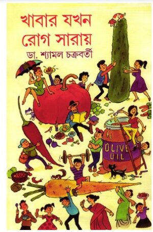 khabar Jokhon Rog Saray || Dr. Shyamal Chakraborty || ????? ??? ??? ????? || ?? ?????? ?????????