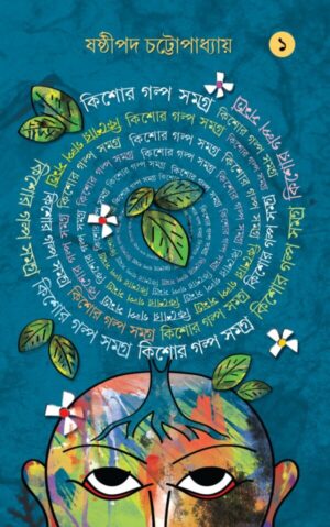 Kishore Galpo Samagra Vol 1 || Sasthipada Chattopadhyay || কিশোর গল্প সমগ্র ১ম খন্ড || ষষ্ঠীপদ চট্টোপাধ্যায়