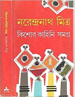KISHORE KAHINI SAMAGRA || NARENDRA NATH MITRA