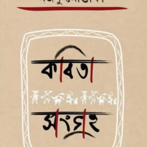Kobita Songroho || Majnu Mostafa
