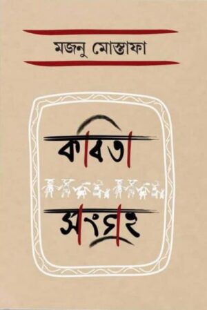 Kobita Songroho || Majnu Mostafa