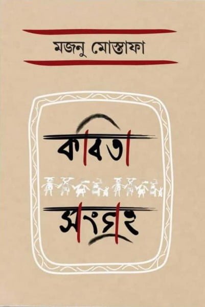 Kobita Songroho || Majnu Mostafa