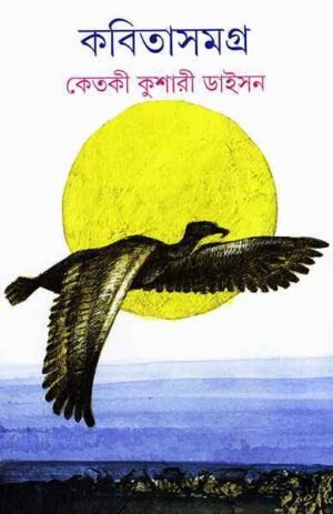 Kabita Samagra 1 || Ketaki Kusari Dyson