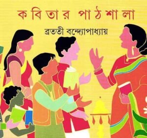 Kabitar Pathshala | Bratati Bandopadhyay || ?????? ??????? | ?????? ???????????????