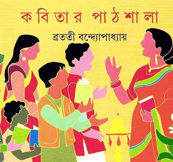 Kabitar Pathshala | Bratati Bandopadhyay || ?????? ??????? | ?????? ???????????????