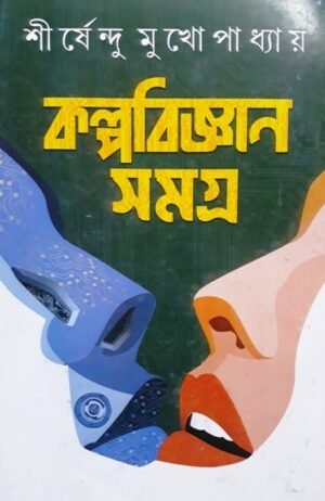 Kalpabigyan Samagra || Shirshendu Mukhopadhyay