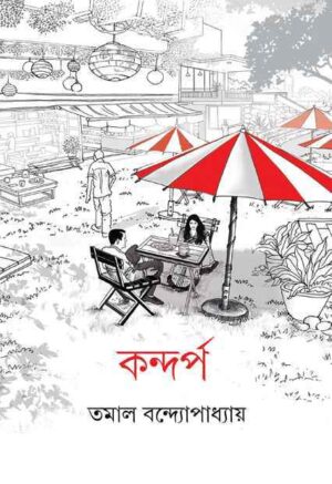 Kandarpa || Tamal Bandyopadhyay