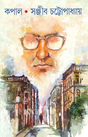 Kapal ll Sanjib Chattopadhyay