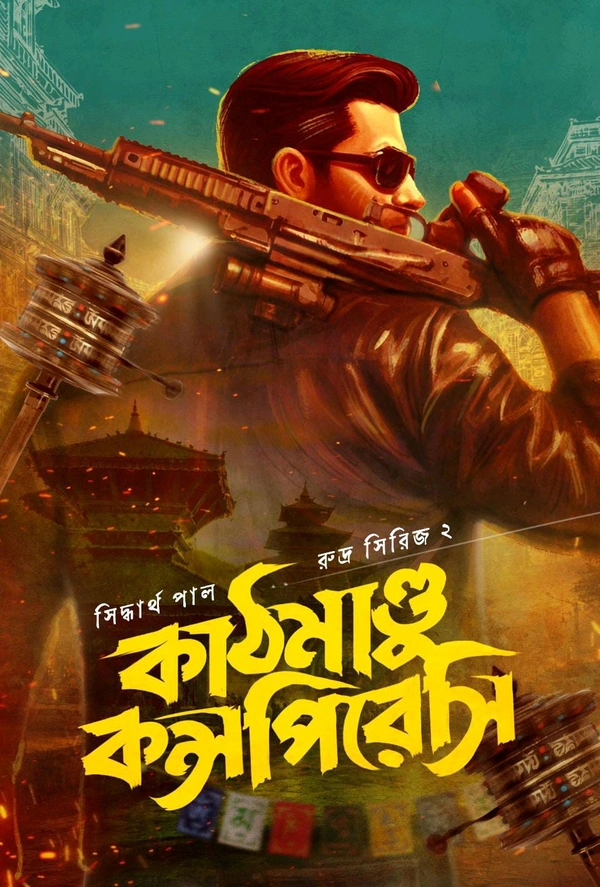 Kathmandu Conspiracy || Siddhartha Pal || কাঠমাণ্ডু কন্সপিরেসি || সিদ্বার্থ পাল