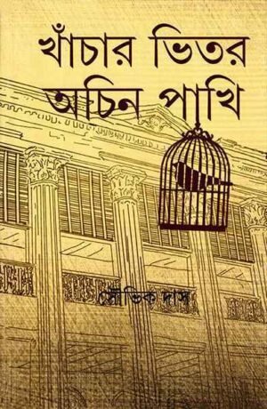 Khanchar Bhitar Achin Pakhi ll Souvik Das