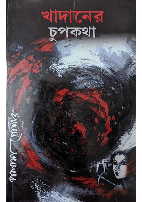 KHADANER CHUPKOTHA || PALASH PODDAR || খাদানের চুপকথা || পলাশ পোদ্দার