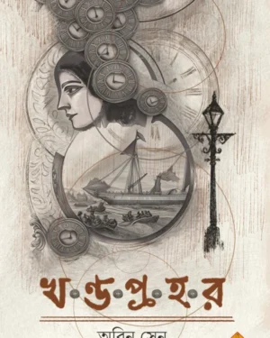 Khandaprahar || Abin Sen