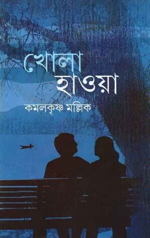 Khola Haoya ll Kamalkrishna Mallick