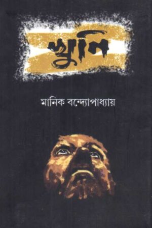 Khuni || Manik Bandopadhya || খুনি || মানিক বন্দোপাধ্যায়