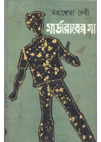 Murderer Er Maa || Mahasweta Debi