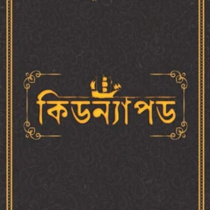 Kidnapped || Louis Stevenso || কিডন্যাপড || লুই স্টিভেনসন