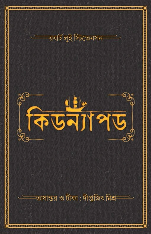 Kidnapped || Louis Stevenso || কিডন্যাপড || লুই স্টিভেনসন