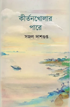Kirtankholar Pare || Sajal Dasgupta || কীর্তনখোলার পারে || সজল দাশগুপ্ত