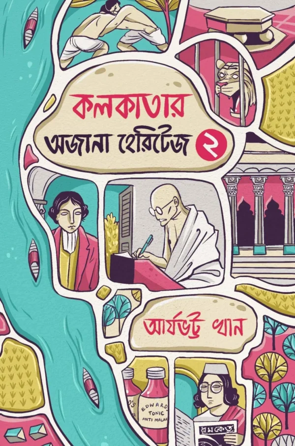 Kolkatar Ajana Heritage 2 || Aryabhatta Khan || কলকাতার অজানা হেরিটেজ ২ || আর্যভট্ট খান