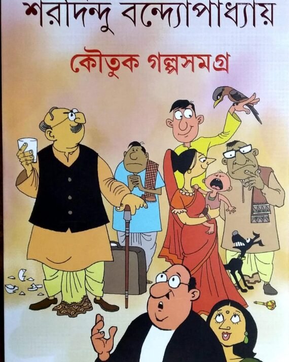 Koutuk Galpa Samagra || Sharadindu Bandyopadhyay || ????? ???? ????? || ???????? ???????????????