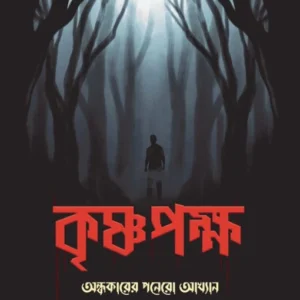 Krishnapaksha || Tamoghna Naskar || কৃষ্ণপক্ষ || তমোঘ্ন নস্কর