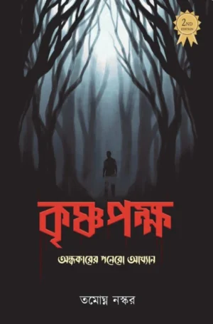 Krishnapaksha || Tamoghna Naskar || কৃষ্ণপক্ষ || তমোঘ্ন নস্কর