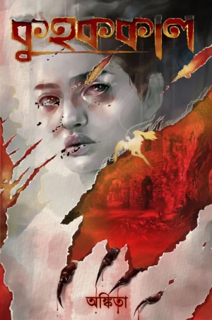 Kuhakkal || Ankita || কুহককাল || অঙ্কিতা